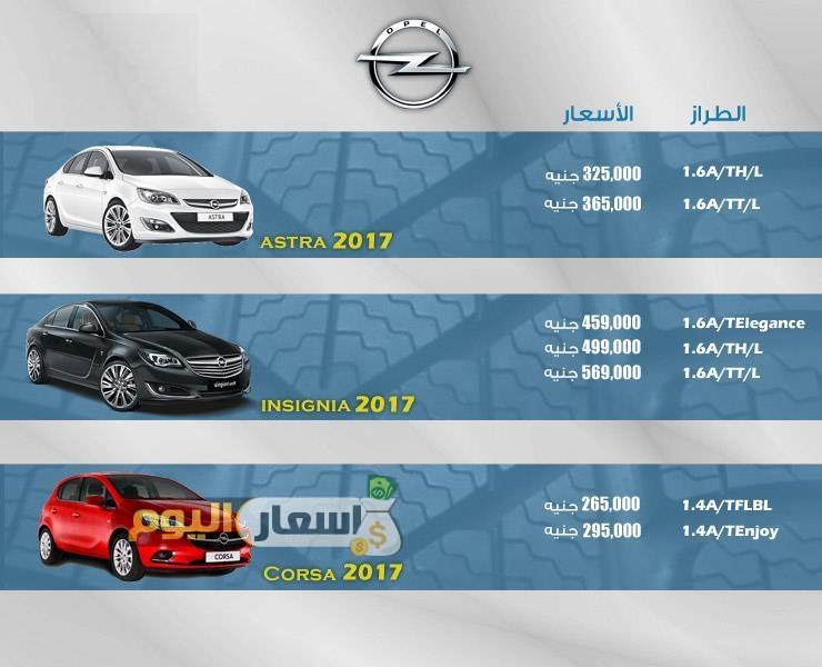 اسعار سيارات اوبل opel فى مصر 2017 