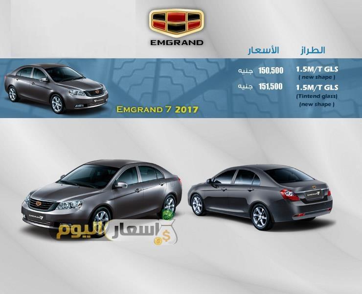 اسعار سيارات امجراند EMGrand فى مصر 2017 