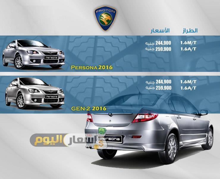 اسعار سيارات بروتون Proton فى مصر 2017 