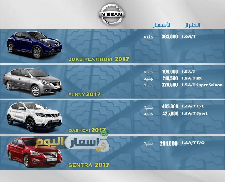 اسعار سيارات نيسان NISSAN فى مصر 2017 