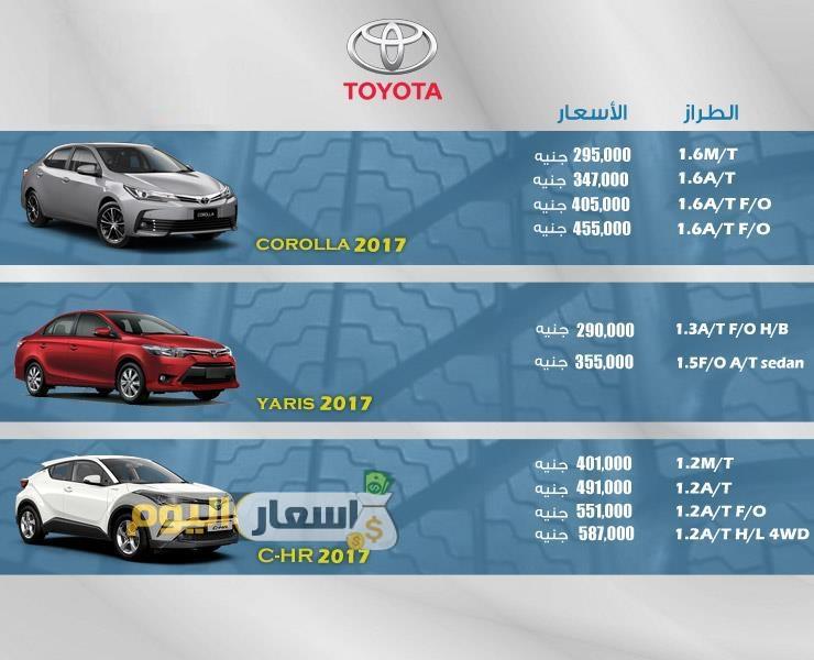 اسعار سيارات تيوتا TOYOTA فى مصر 2017 