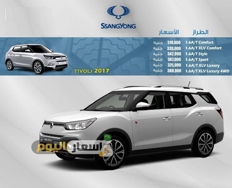 اسعار سيارات سانج يونج SSANGYONG فى مصر 2017