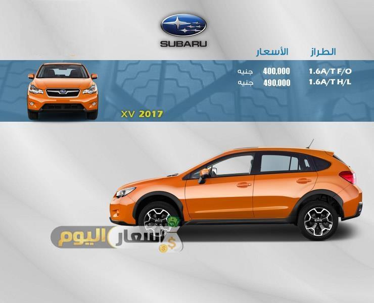 اسعار سيارات سوبارو SUBARU فى مصر 2017