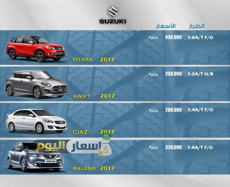 اسعار سيارات سوزوكى SUZUKI فى مصر 2017 