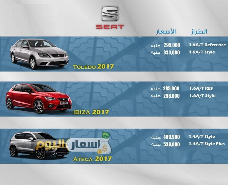 اسعار سيارات سيات SEAT فى مصر 2017 