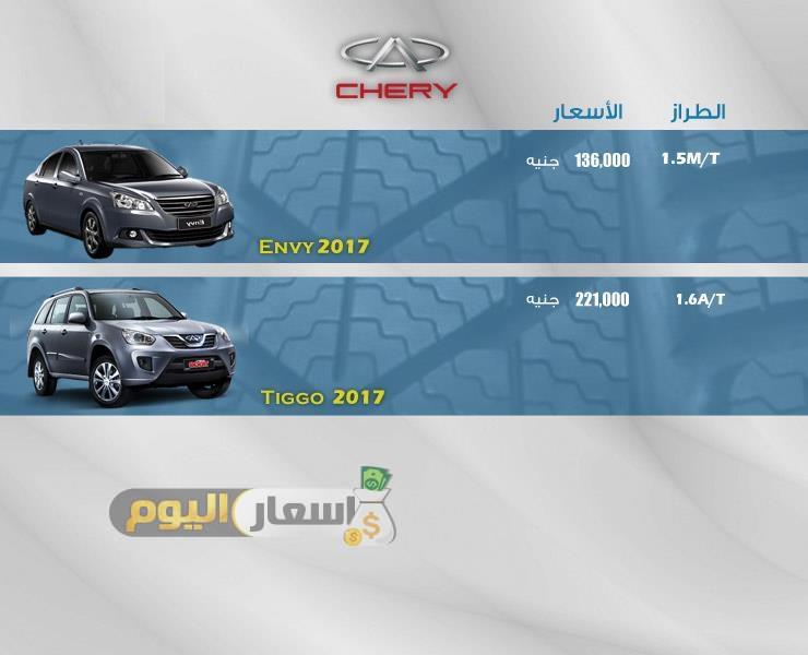 اسعار سيارات شيرى CHERY فى مصر 2017 