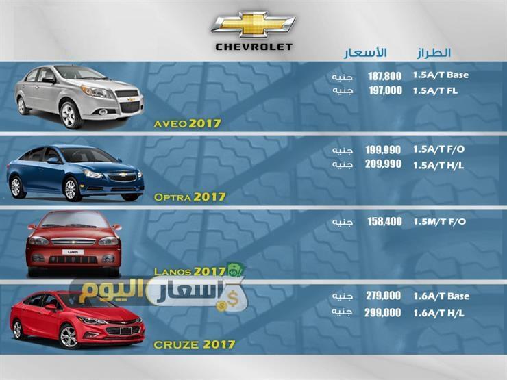 اسعار سيارات شيفرولية CHEVROLET فى مصر 2017 
