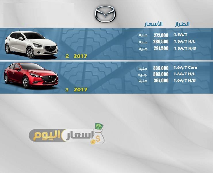 اسعار سيارات مازدا MAZDA فى مصر 2017