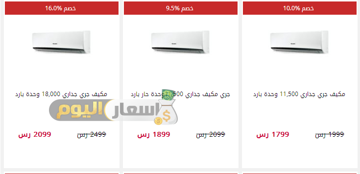 أسعار المكيفات في السعودية وأسعار مكيفات سبليت
