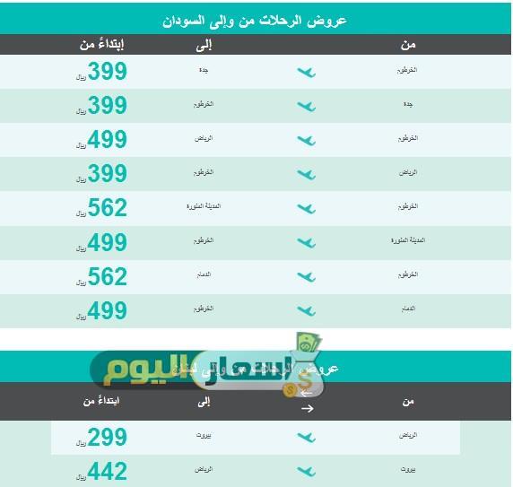 اسعار تذاكر رحلات طيران ناس من السعودية الى السودان ولبنان 