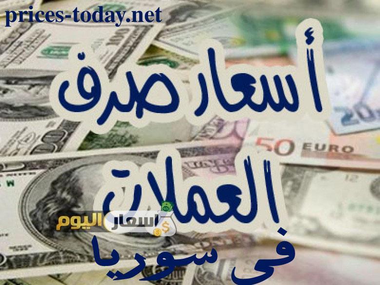اسعار الدولار في سوريا اليوم - اسعار العملات في سوريا