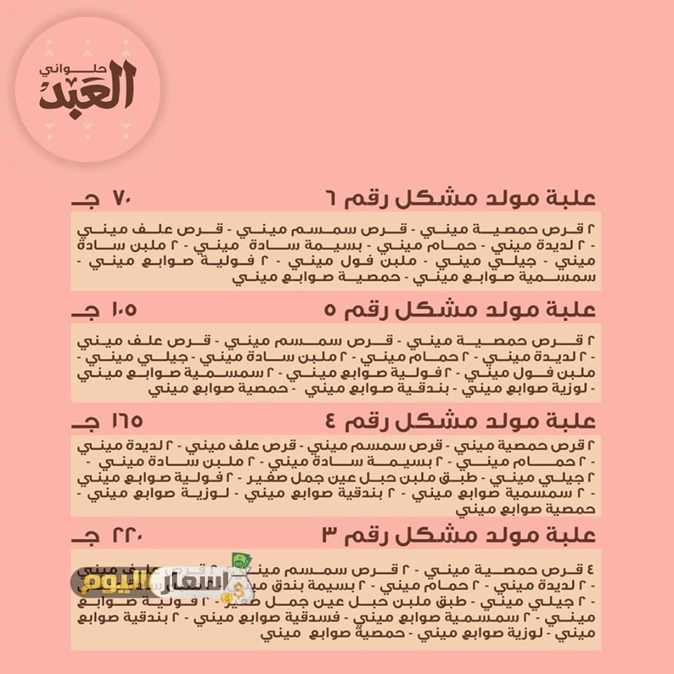 اسعار حلويات مولد النبي 2017