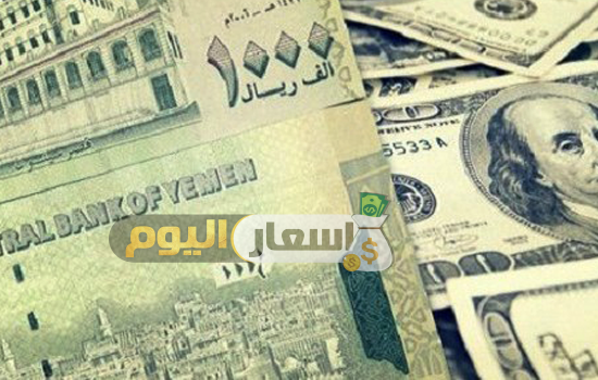 أسعار الصرف اليوم في اليمن لجميع العملات