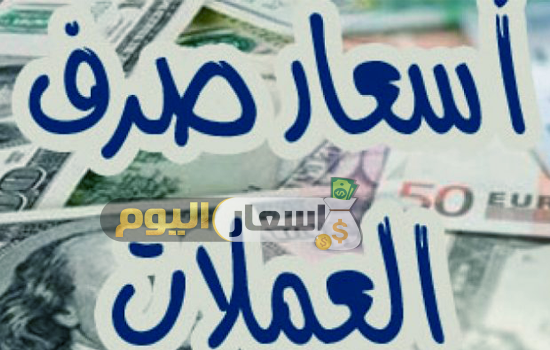 Photo of أسعار العملات اليوم في اليمن 2023