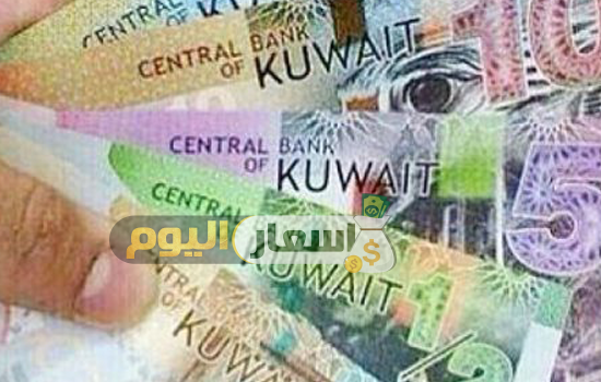 سعر الدينار الكويتي مقابل الجنية المصري المزيني اليوم