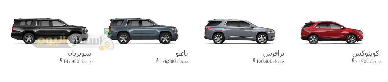 اسعار سيارات شيفروليه في السعودية 2019