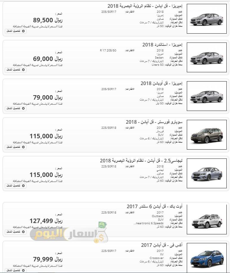 اسعار سيارات سوبارو في السعودية 2019