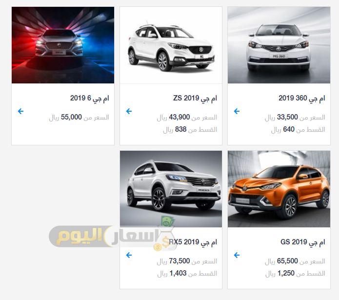 السعودية mg في أسعار سيارات سيارات MG