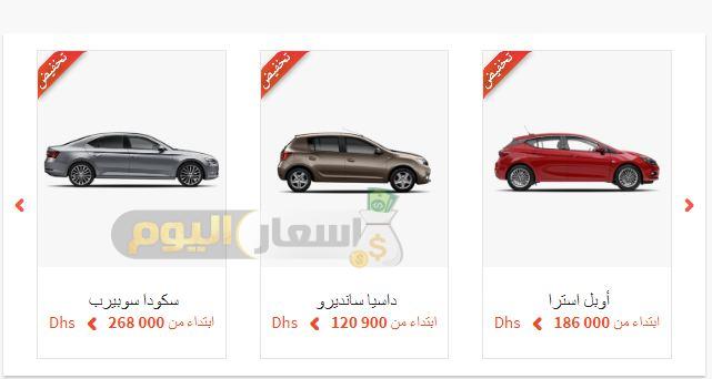 أسعار السيارات في المغرب 2019