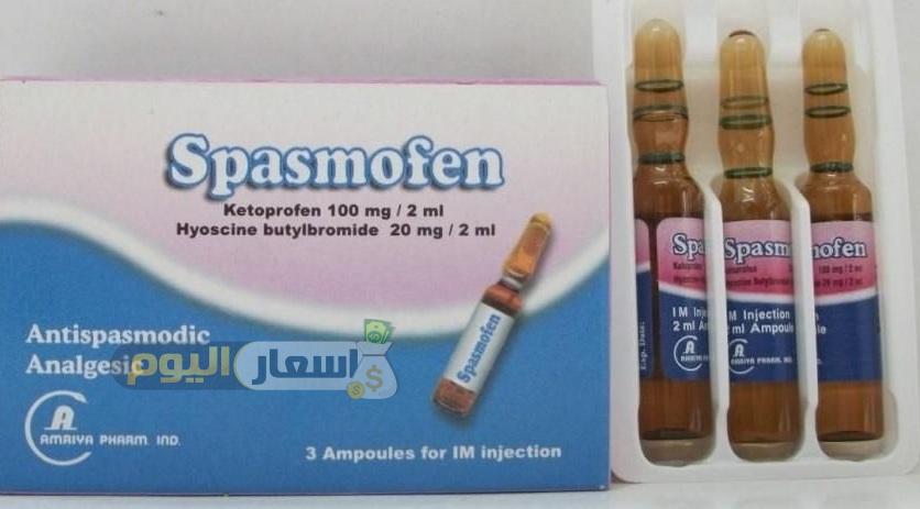 سعر أمبولات سبازموفين Spasmofen Ampoules لعلاج التقلصات والمغص