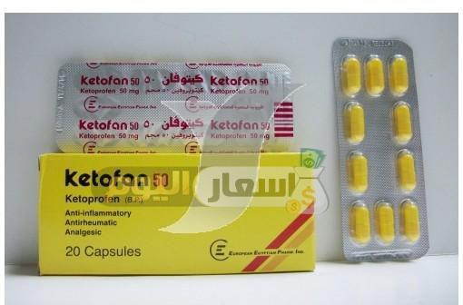 Photo of سعر دواء كيتوفان ketofan جميع الأنواع أخر تحديث ودواعى الاستعمال مسكن ومضاد للالتهابات