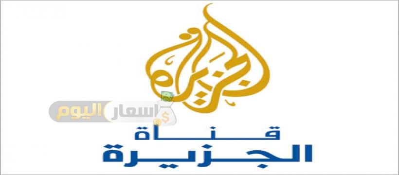 تردد قناة الجزيرة 2021 نايل سات
