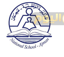 مصاريف المدرسة الوطنية عجمان 2018