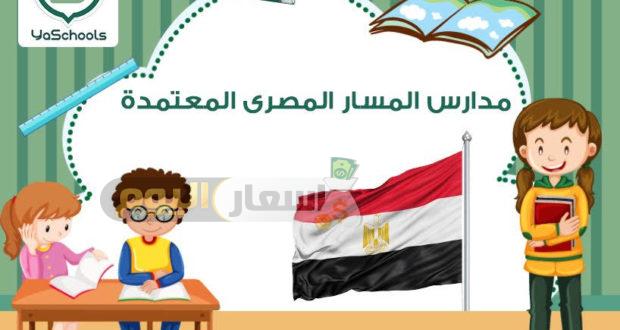 Photo of مصاريف مدارس المسار المصري بالرياض 2022