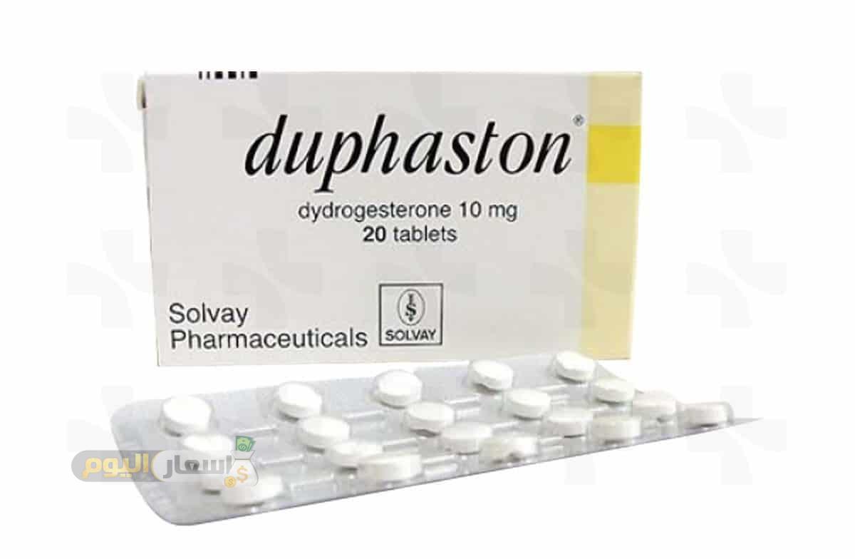 سعر دواء دوفاستون أقراص 2021 Duphaston Tablets لتثبيت الحمل بعد الزياده أسعار اليوم
