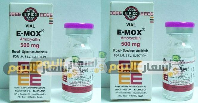 سعر دواء إيموكس emox مضاد حيوي