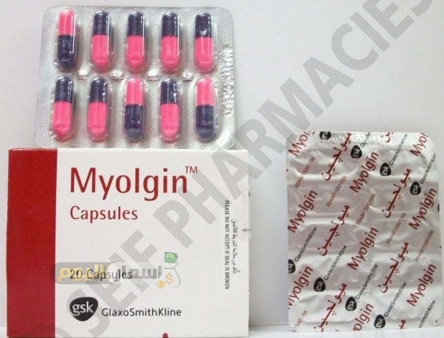 سعر أقراص ميولجين myolgin لإزالة التقلصات