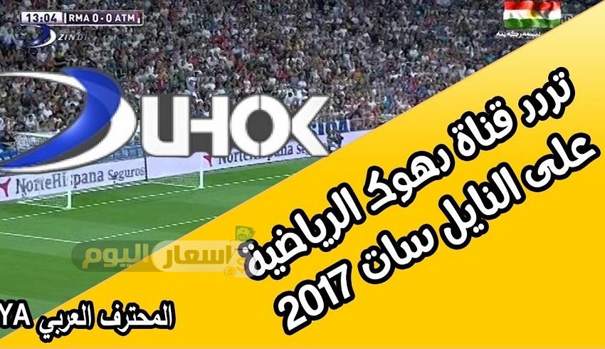 Photo of تردد قناة دهوك الرياضية 2022 على النايل سات واليوتل سات