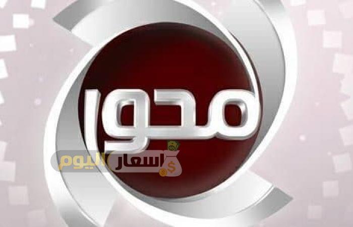 Photo of تردد قناة المحور على النايل سات 2022