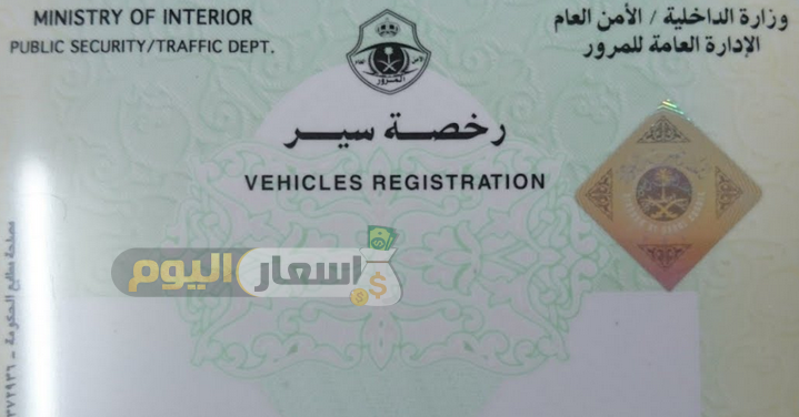 Photo of رسوم تجديد الاستمارة للسيارة فى السعودية 2023