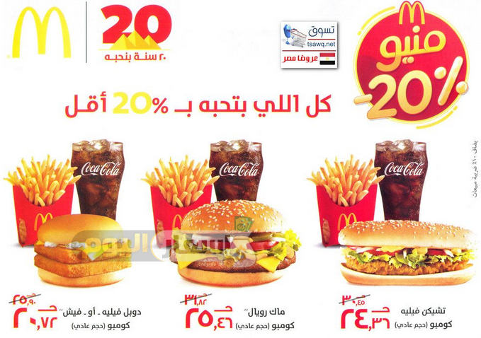 أسعار وجبات ماكدونالدز 2020 أسعار اليوم