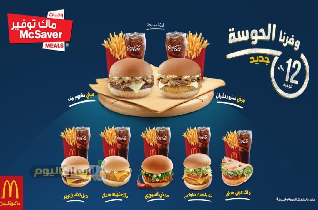 أسعار وجبات ماكدونالدز 2019