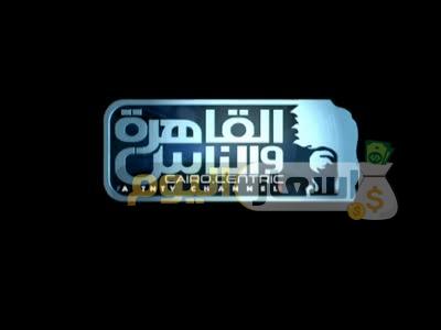 تردد قناة القاهرة والناس على النايل سات