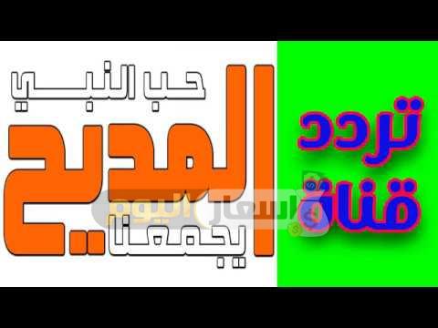 Photo of تردد قناة المديح على النايل سات 2022
