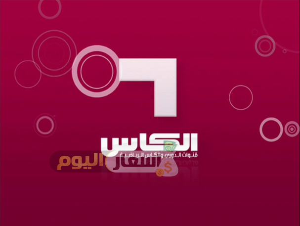Photo of تردد قناة الكاس على النايل سات وعرب سات وبدر سات