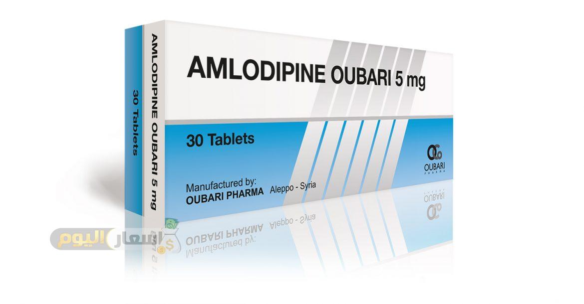 سعر دواء أملوديبين أقراص amlodipine tablets