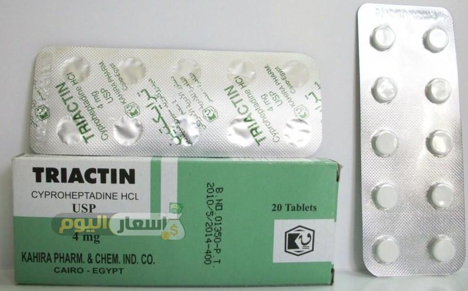 سعر دواء ترايكتين أقراص triactin tablets لفتح الشهية وعلاج الحساسية