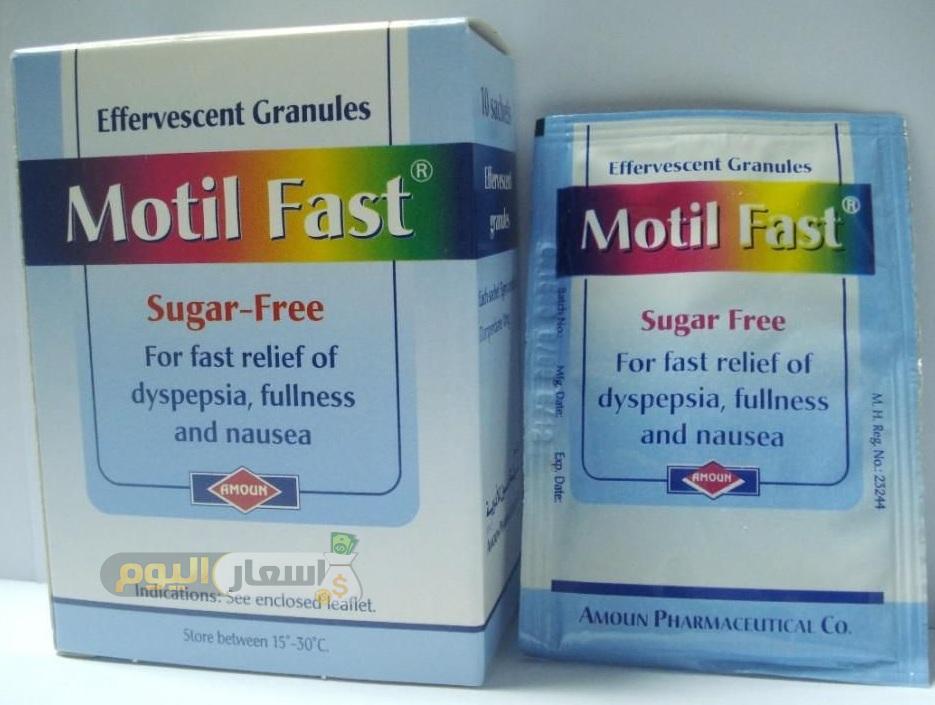سعر دواء موتيل فاست حبيبات motil fast granules منظم لحركة الأمعاء