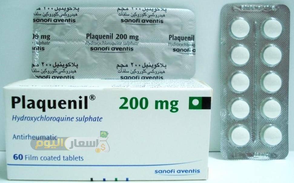 سعر دواء بلاكونيل أقراص plaquenil tablets لعلاج التهاب المفاصل والتهاب الجلد الحساس