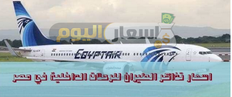 Photo of أسعار تذاكر الطيران الداخلي 2022 تحديث شهر يونيو