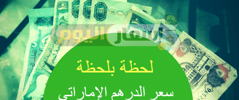 سعر الدرهم الإماراتي في السوق السوداء في مصر