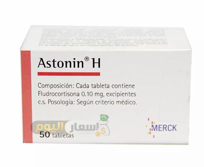 Photo of سعر دواء أستونين هـ أقراص astonin h tablets لعلاج ضغط الدم المنخفض