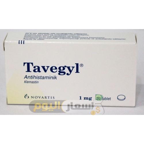 Photo of سعر دواء تافيجيل أقراص tavegyl tablets لعلاج الحساسية