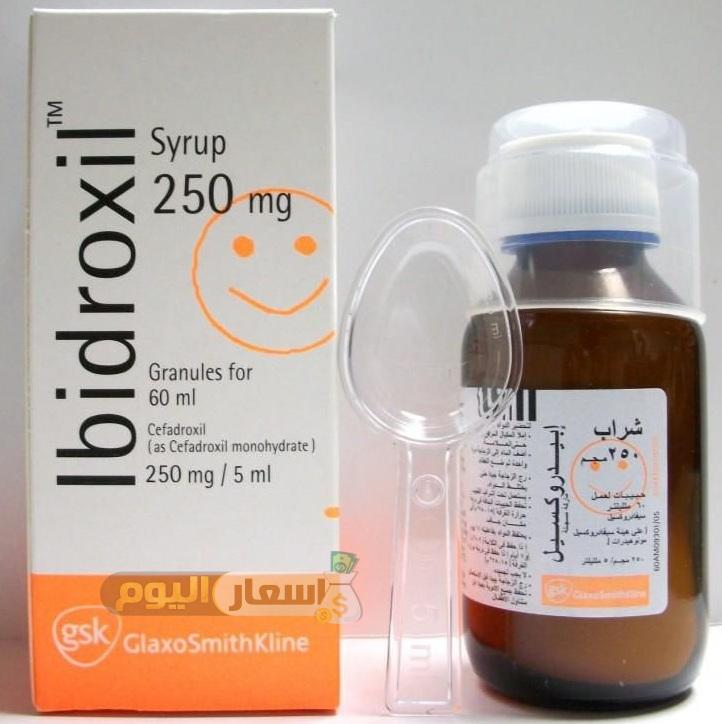 سعر دواء أبيدروكسيل شراب Ibidroxil Syrup مضاد حيوي أسعار اليوم