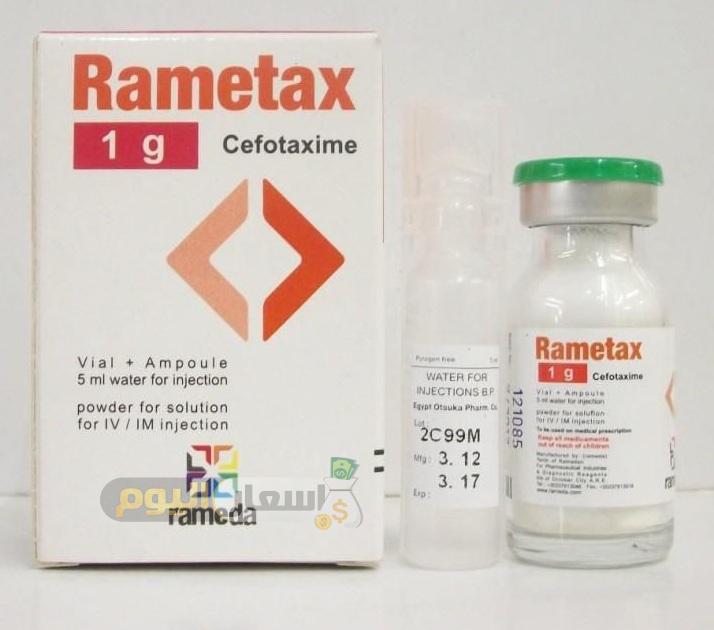 سعر دواء راميتاكس أمبولات rametax ampoules مضاد حيوي