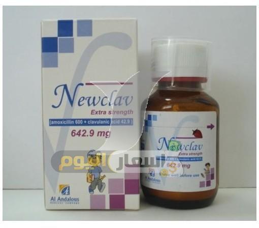 Photo of سعر دواء نيوكلاف شراب newclav syrup مضاد حيوي